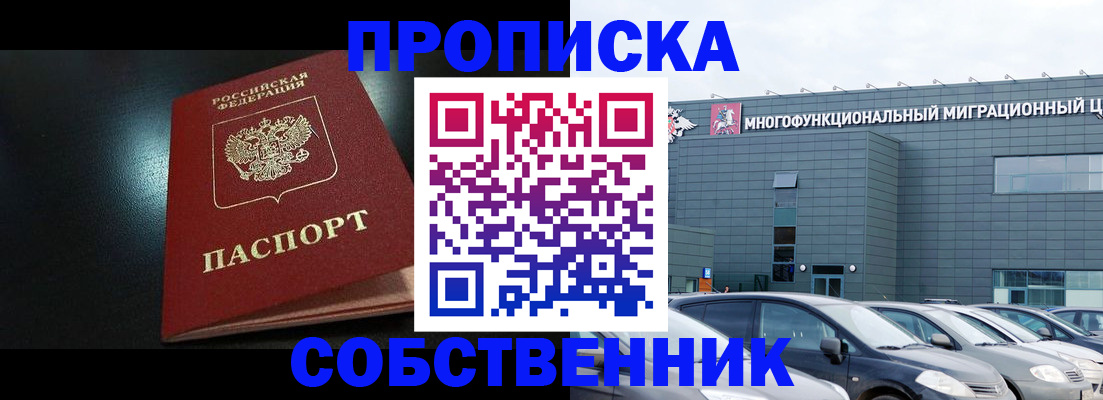 купить прописку в Белореченске