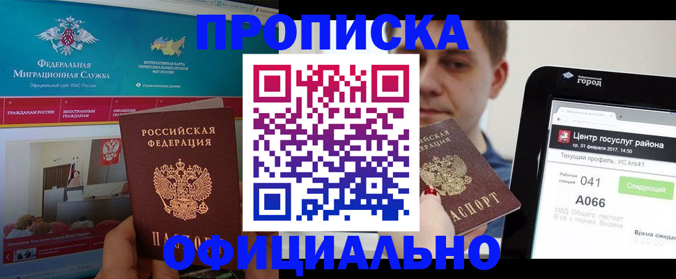 прописка в Белореченске